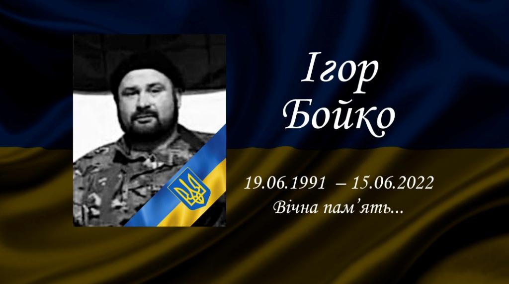 Бойко І.