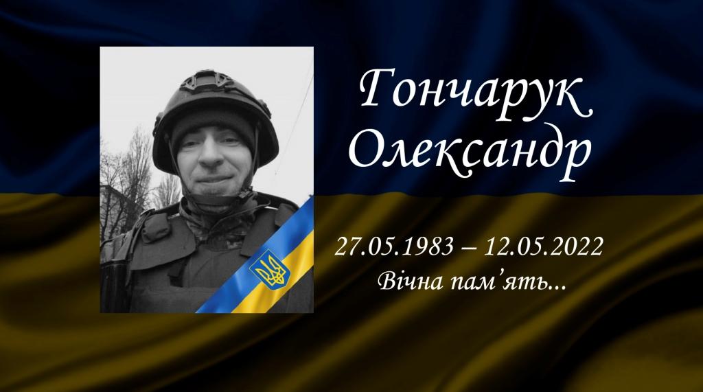 Гончарук О.
