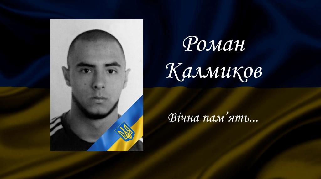 Калмиков Р. Ю.