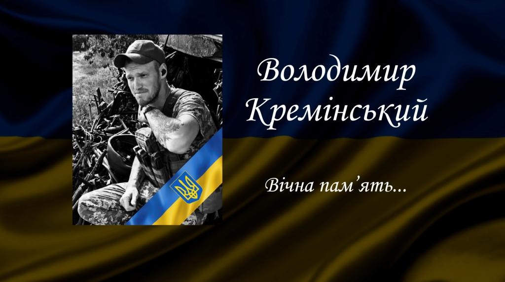 Кремінський В.