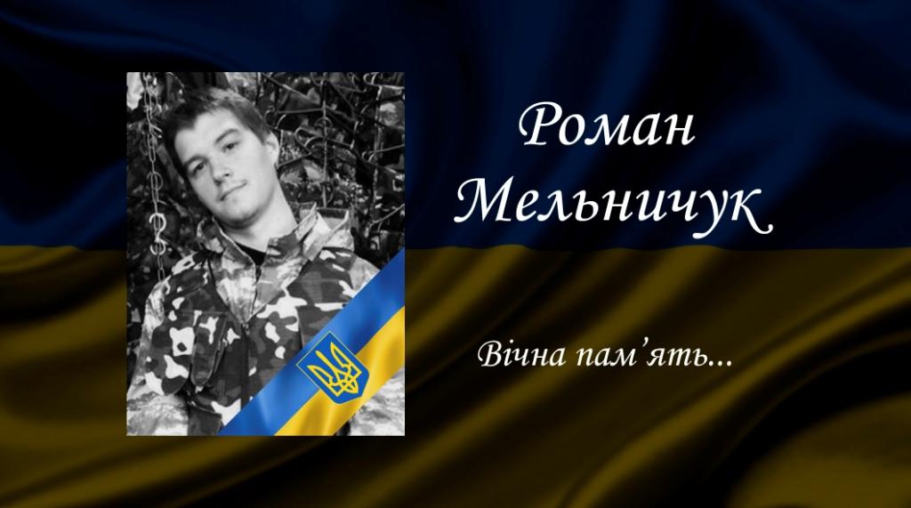 Роман Мельничук