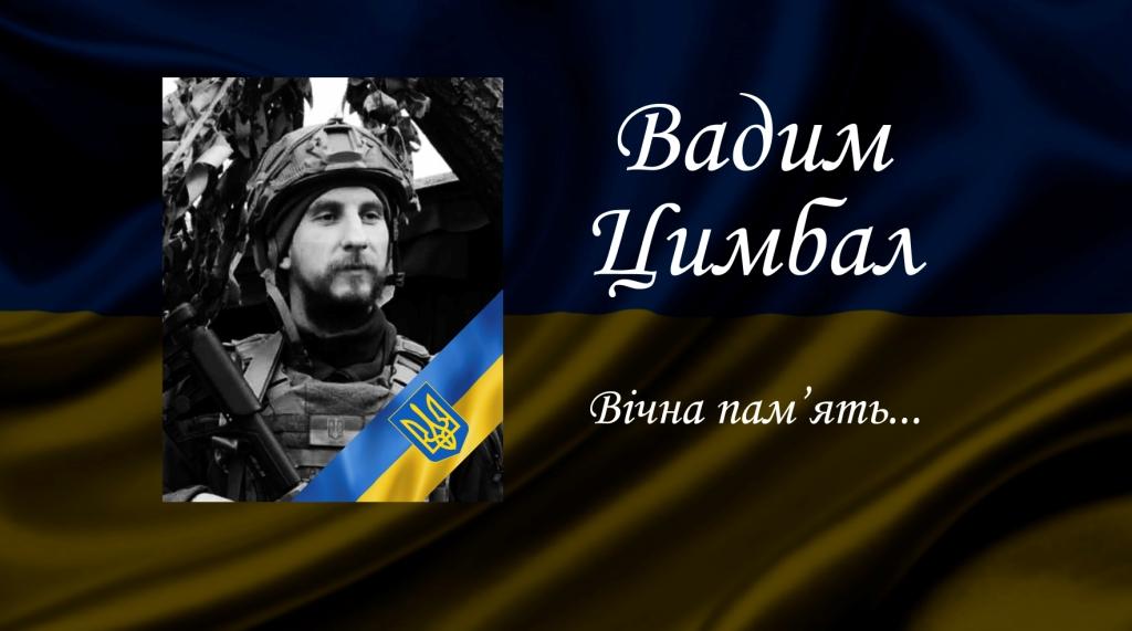 Цимбал В.