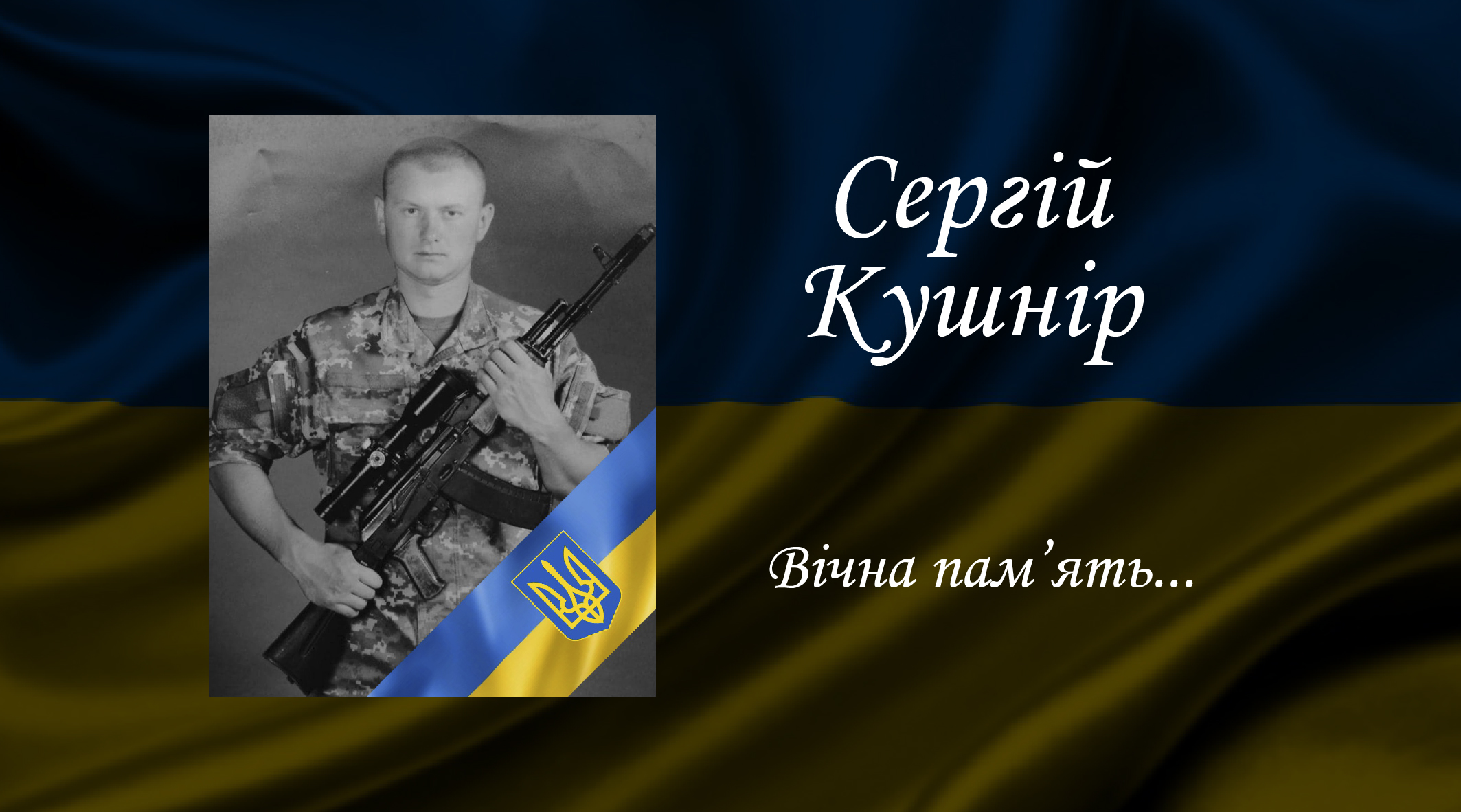 Сергій Кушнір